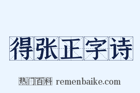 得张正字诗是什么意思的图片